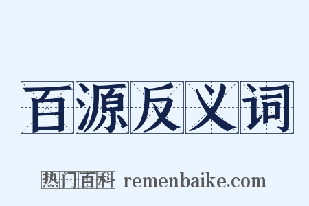 百源反义词是什么意思的图片